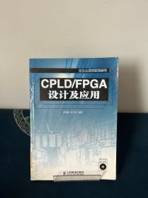 CPLD/FPGA設(shè)計(jì)及應(yīng)用