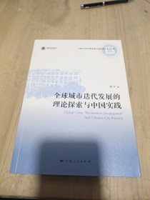 全球城市迭代发展的理论探索与中国实践