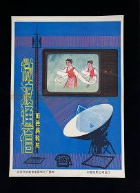 4开电影海报：微波通信（彩色科教片）
