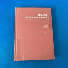 建筑企业数字化与项目智慧建造管理