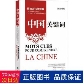 中国关键词 传统标识篇 汉法对照 中外文化 文出版发行事业局,当代中国与世界研究院,中国翻译研究院