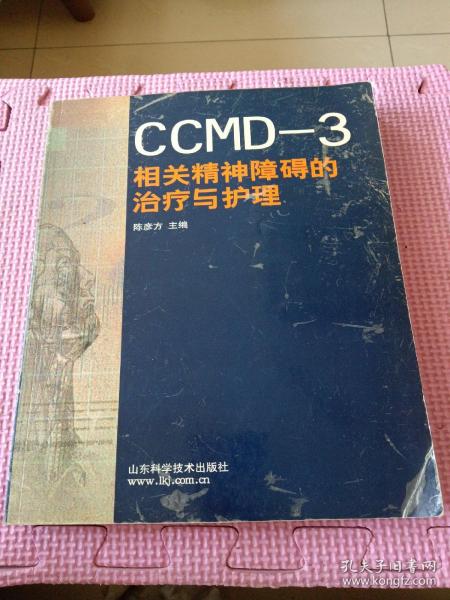 CCMD-3相关精神障碍的治疗与护理