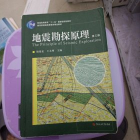 地震勘探原理（第3版）/普通高等教育“十一五”国家级规划教材