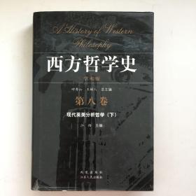 西方哲学史（第八卷下）：现代英美分析哲学