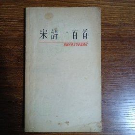 中国古典文学作品选读,宋诗一百首