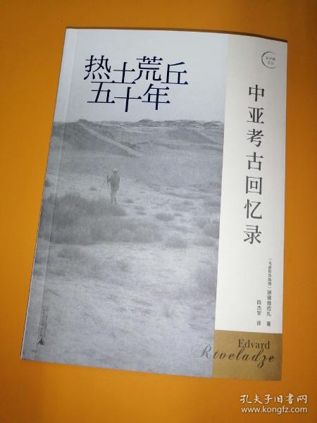 热土荒丘五十年：中亚考古回忆录