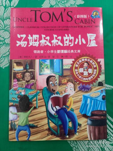 领跑者 汤姆叔叔的小屋 小学生新课标经典文库 彩图版