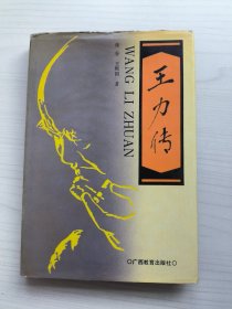 王力传(精装)