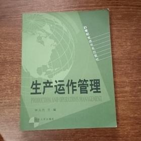 生产运作管理