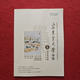 山西农业大学学报社会科学版 2023年第5期