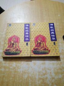 佛教經(jīng)典精華（上 下）