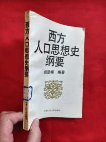 西方人口思想史纲要