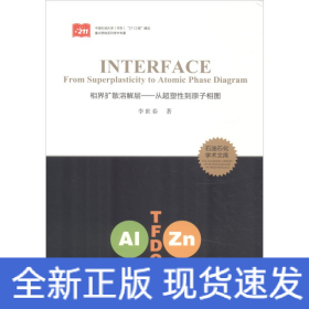 相界擴(kuò)散溶解層——從超塑性到原子相圖