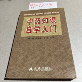 中药知识自学入门