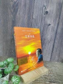 艾青诗选 教育部新编语文教材九年级上册指定阅读 （全本珍藏版 无删减 无障碍阅读 ）