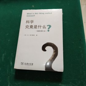 科学究竟是什么（最新增补本）