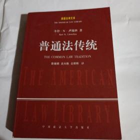 普通法传统---美国法律文库C269----大32开9品，02年1版1印