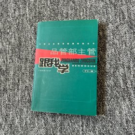 品管部主管跟我学