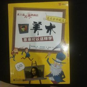 美术家开的店：美术原来可以这样学