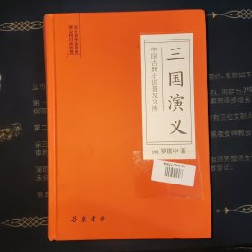 中国古典小说普及文库：三国演义