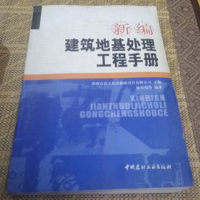 新编建筑地基处理工程手册