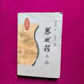 蕙风〓小品