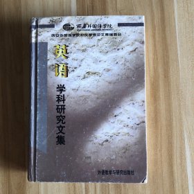 英语学科研究文集