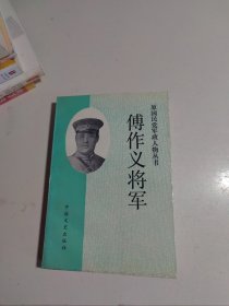 傅作义将军