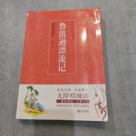 鲁滨逊漂流记（无障碍阅读）/名著点读