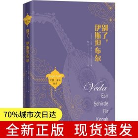 别了.伊斯坦布尔