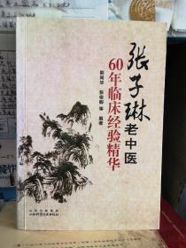 张子琳老中医60年临床经验精华（有画线）