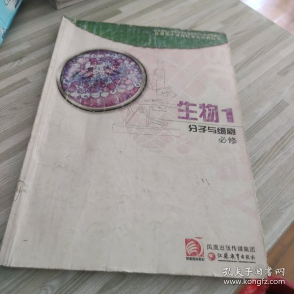 普通高中课程标准实验教科书生物1必修分子与细胞