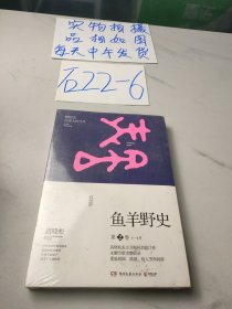 鱼羊野史·第2卷