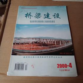 桥梁建设2000年4