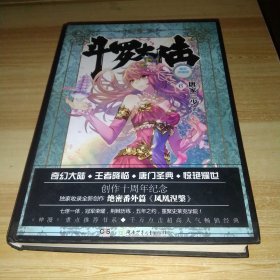 斗罗大陆 精装典藏版6