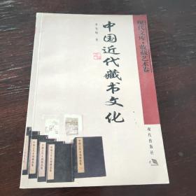 中国近代藏书文化