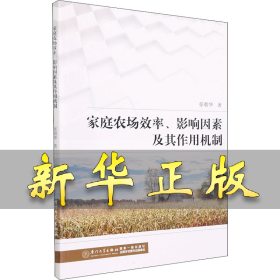 家庭农场效率、影响因素及其作用机制 张朝华 9787561585122 厦门大学出版社