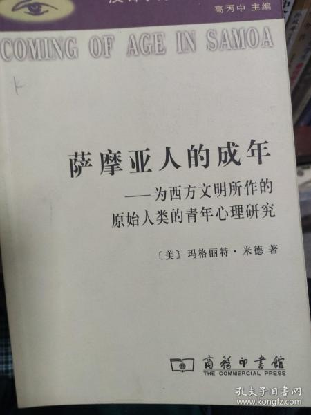 萨摩亚人的成年：为西方文明所作的原始人类的青年心理研究