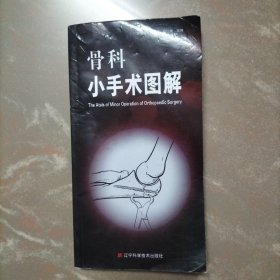 骨科小手术图解