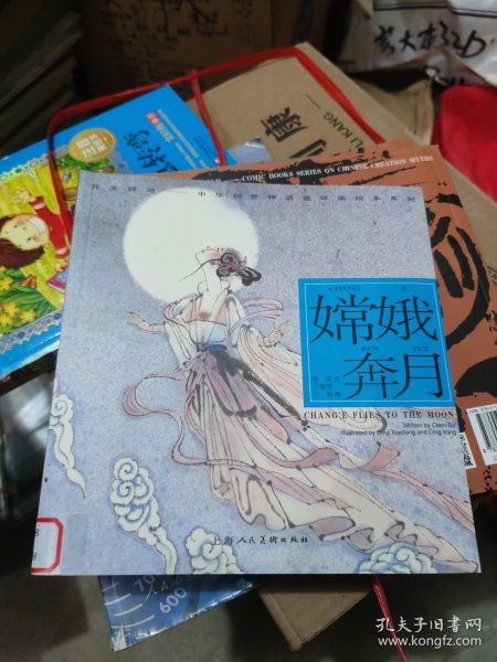 嫦娥奔月---(开天辟地—中华创世神话连环画绘本系列)