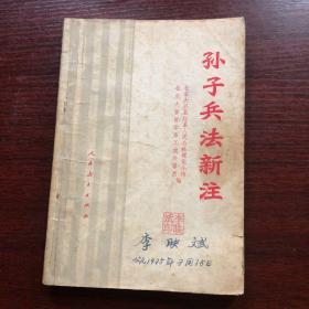 工农知识青年学读物《历史丛书》：孙子兵法新注【1975年一版一印】