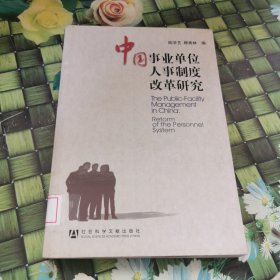 中国事业单位人事制度改革研究 馆藏无笔迹