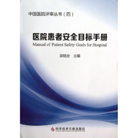 医院患者安全目标手册 9787502382704 梁铭会 编 科学技术文献出版社