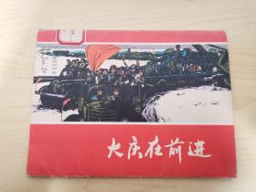 大庆在前进（组画）12张全 1976年一版一印