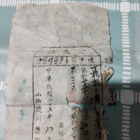 1936年陵川县公民证