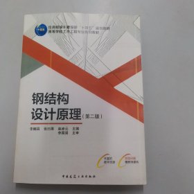 钢结构设计原理（第二版）【16开平装】【116】