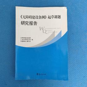 《无障碍建设条例》起草课题研究报告