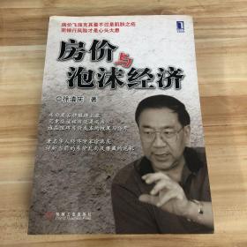 房价与泡沫经济