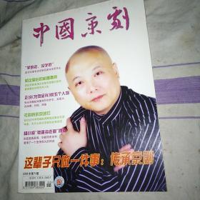 中国京剧2008.5