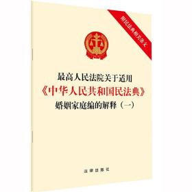 *高人民法院关于适用《中华人民共和国民法典》婚姻家庭编的解释（一）